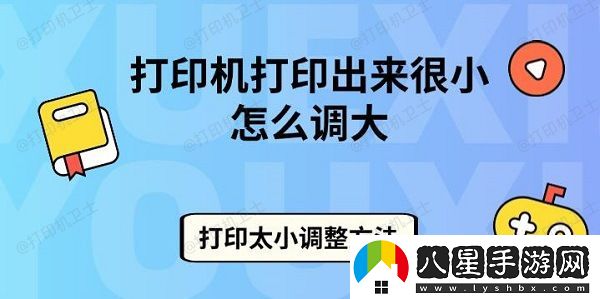 打印機(jī)打印出來很小怎么調(diào)大
