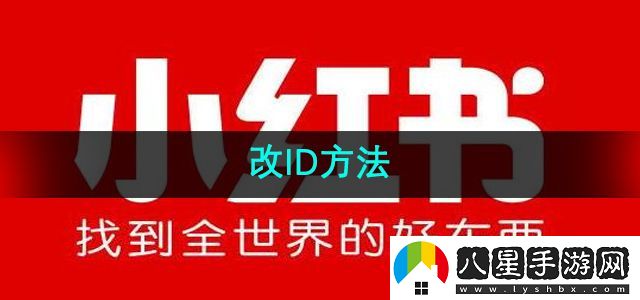 小紅書(shū)改ID方法
