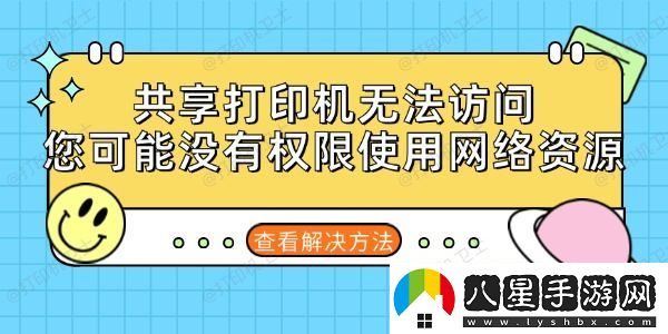 共享打印機(jī)無法訪問