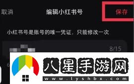 小紅書(shū)改ID方法