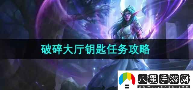魔獸世界破碎大廳鑰匙任務(wù)怎么做
