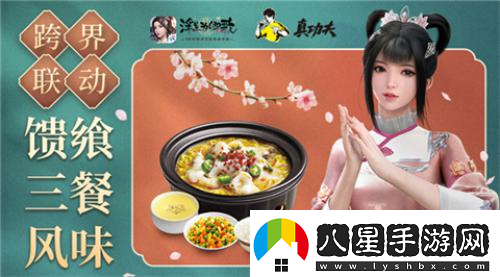 浮生為卿歌×真功夫跨界聯動風味加餐