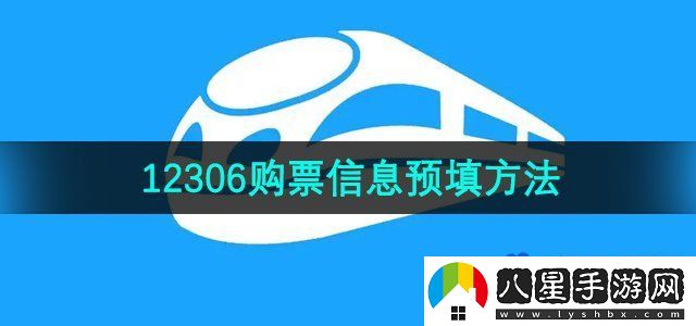 鐵路12306購(gòu)票信息預(yù)填方法