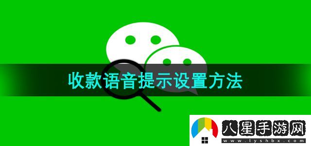 微信收款語音提示設(shè)置方法