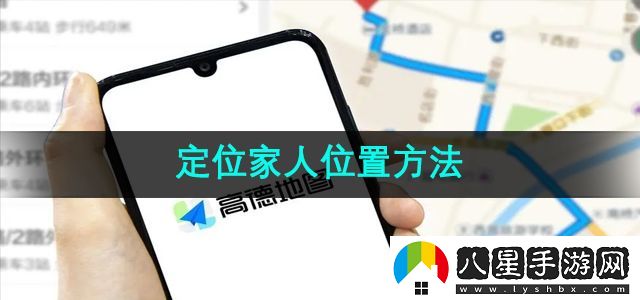 高德地圖定位家人位置方法