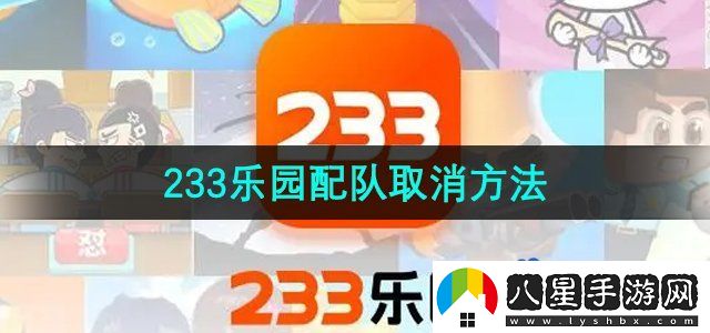 233樂園怎么取消配對(duì)