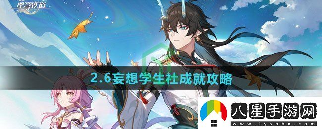 崩壞星穹鐵道2.6妄想學生社成就怎么做