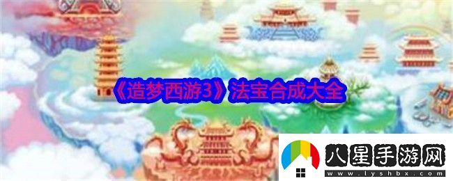 造夢(mèng)西游3法寶合成大全