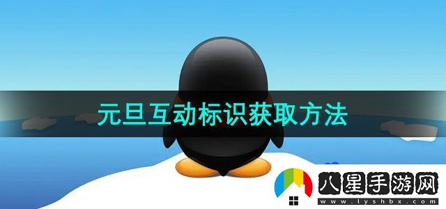 QQ2024元旦互動標識獲取方法