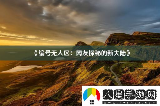 編號無人區(qū)