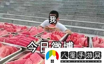 今日吃瓜24小時不打烊