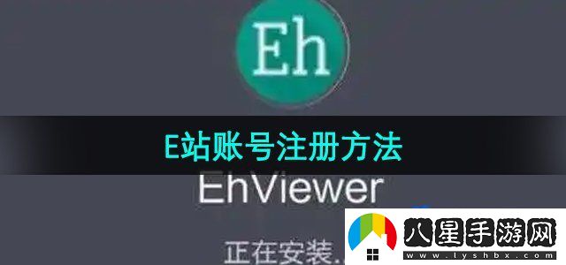 E站賬號注冊方法