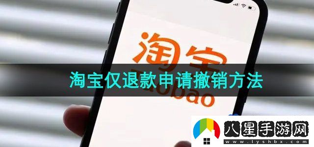 淘寶僅退款申請撤銷方法