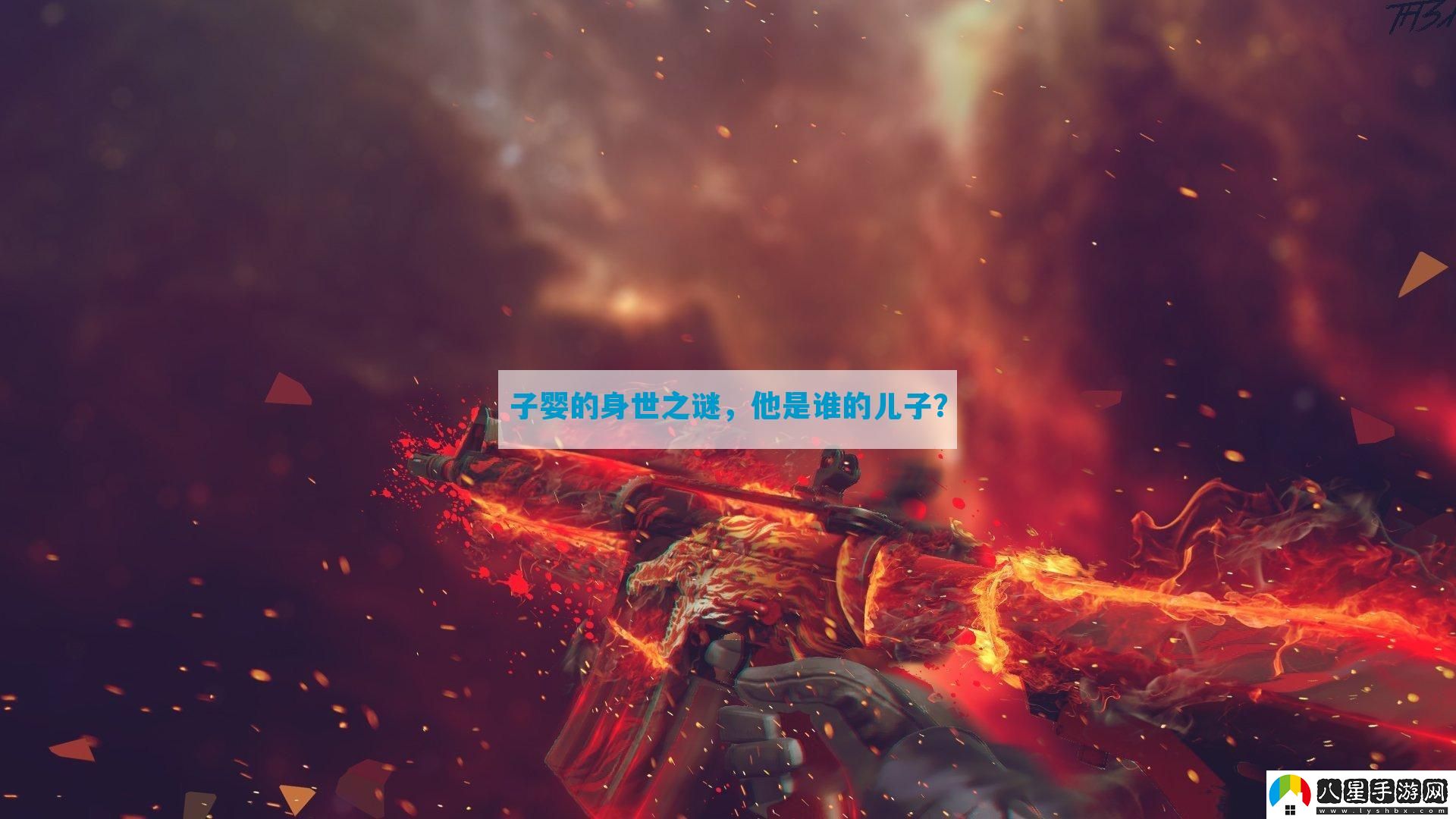 子嬰的身世之謎