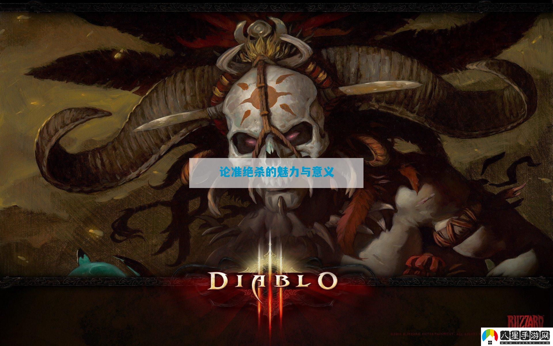 論準絕殺的魅力與意義