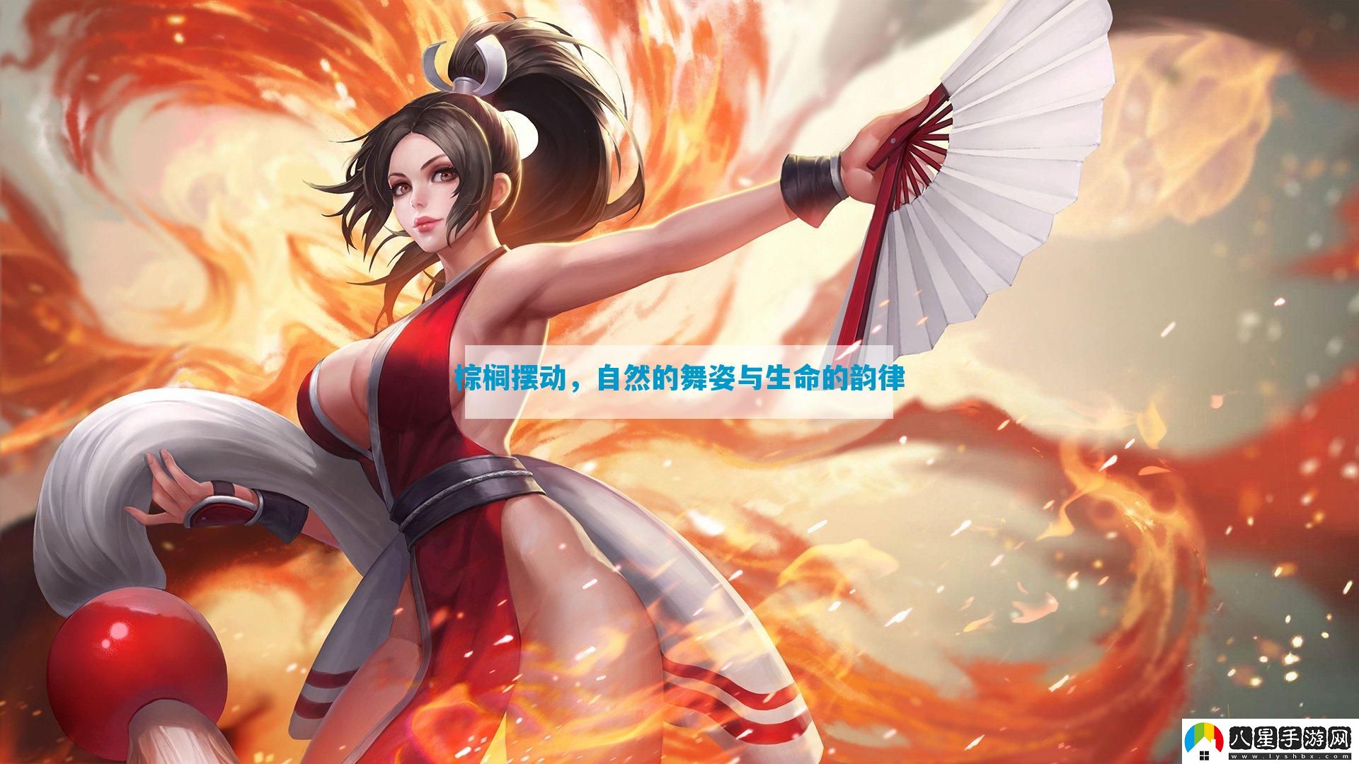 棕櫚擺動