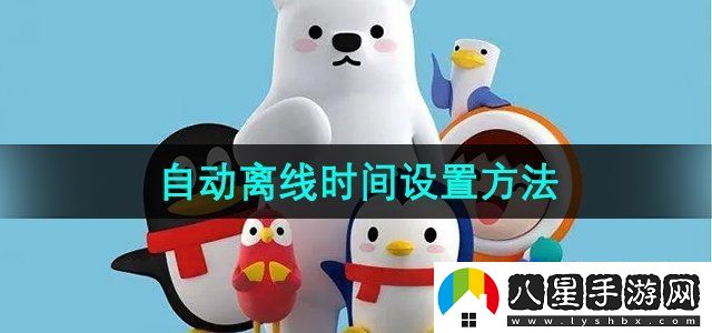 QQ自動(dòng)離線時(shí)間設(shè)置方法