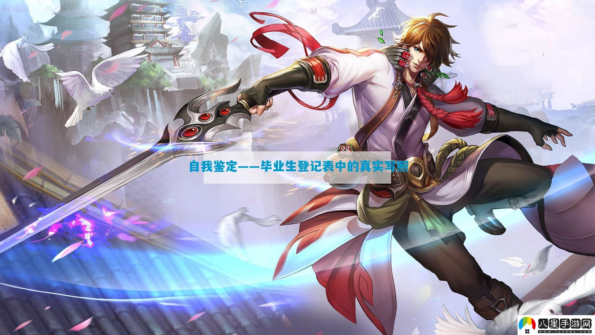 自我鑒定——畢業(yè)生登記表中的真實(shí)寫(xiě)照