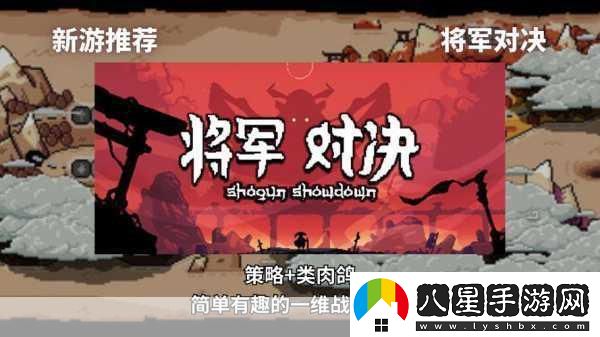 將軍對決正式版震撼上線回合制肉鴿策略新體驗！
