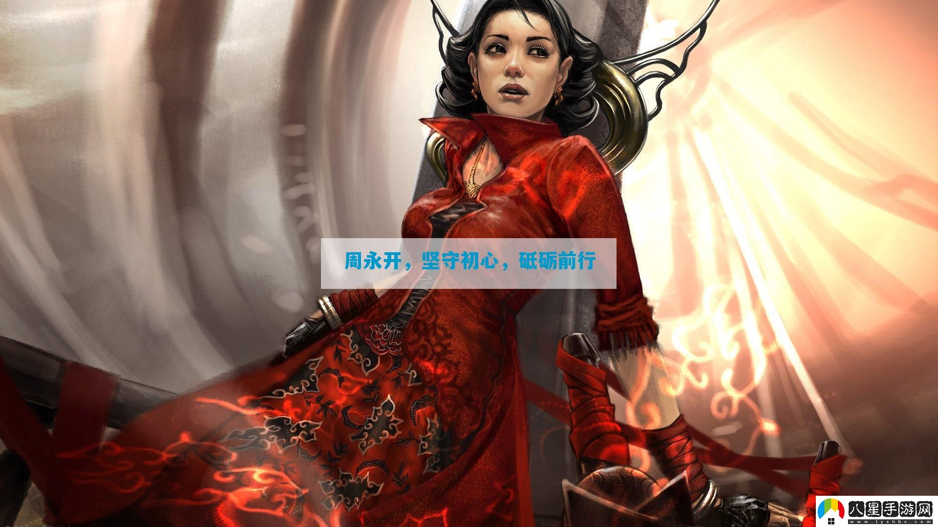周永開