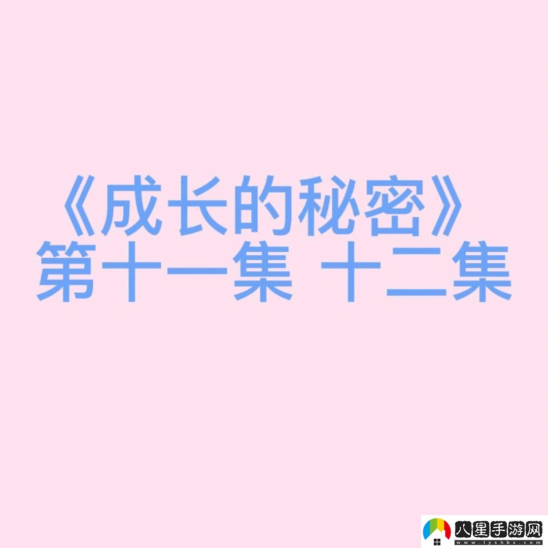 成長(zhǎng)的秘密