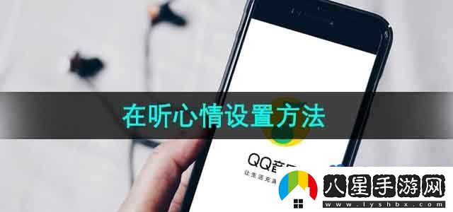 QQ音樂(lè)在聽心情設(shè)置方法