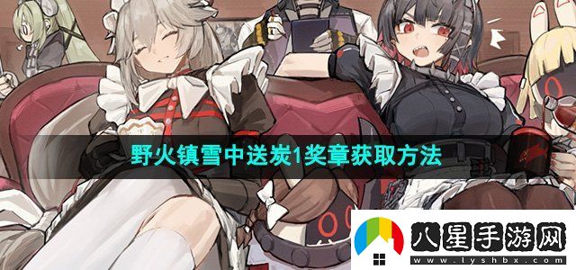 絕區(qū)零野火鎮(zhèn)雪中送炭1獎(jiǎng)?wù)略趺传@得