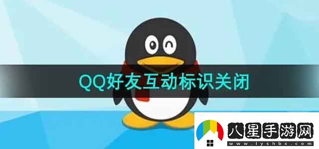 QQ好友互動(dòng)標(biāo)識(shí)怎么關(guān)閉好友互動(dòng)標(biāo)識(shí)關(guān)閉方法無(wú)限數(shù)碼