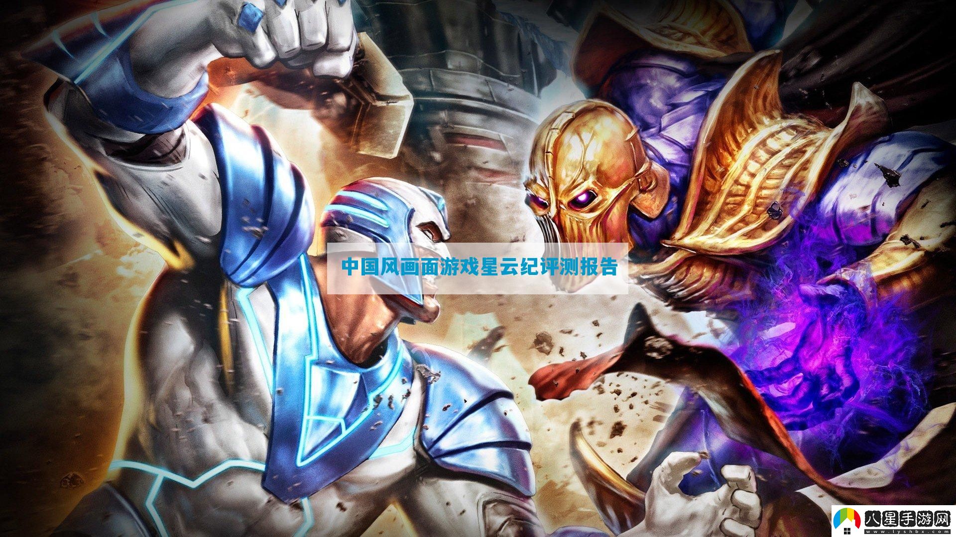 中國(guó)風(fēng)畫(huà)面游戲星云紀(jì)評(píng)測(cè)報(bào)告