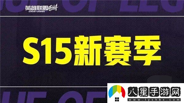 英雄聯(lián)盟手游s15賽季什么時(shí)候結(jié)束