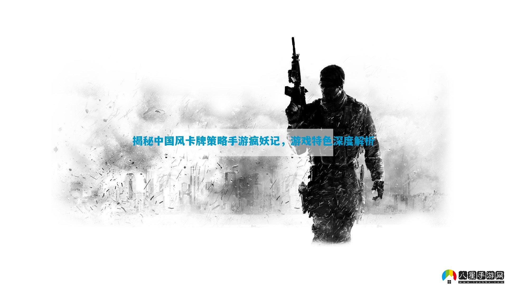 揭秘中國風(fēng)卡牌策略手游瘋妖記