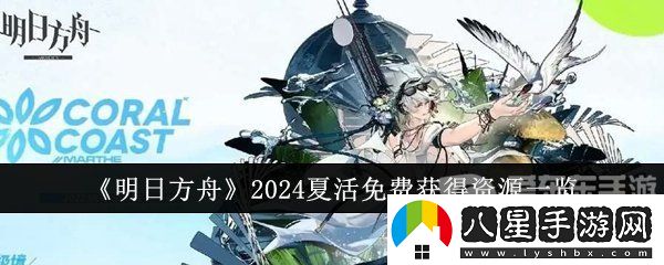 明日方舟2024夏活免費(fèi)獲得資源有哪些
