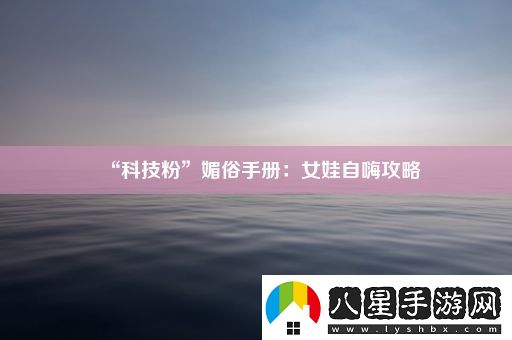 “科技粉”媚俗手冊