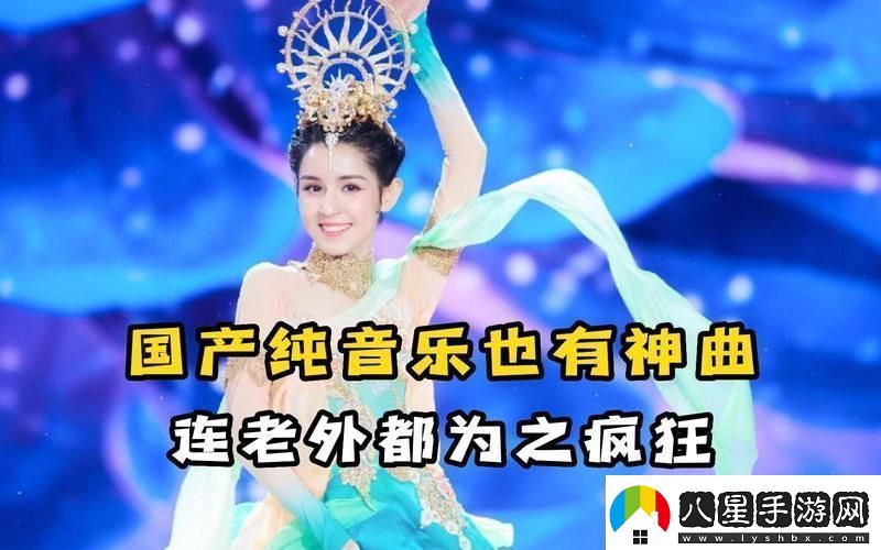 國產(chǎn)BGM震撼全網(wǎng)的奧秘！