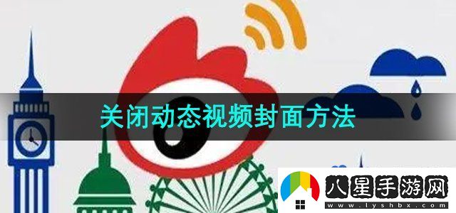 微博關(guān)閉動態(tài)視頻封面方法