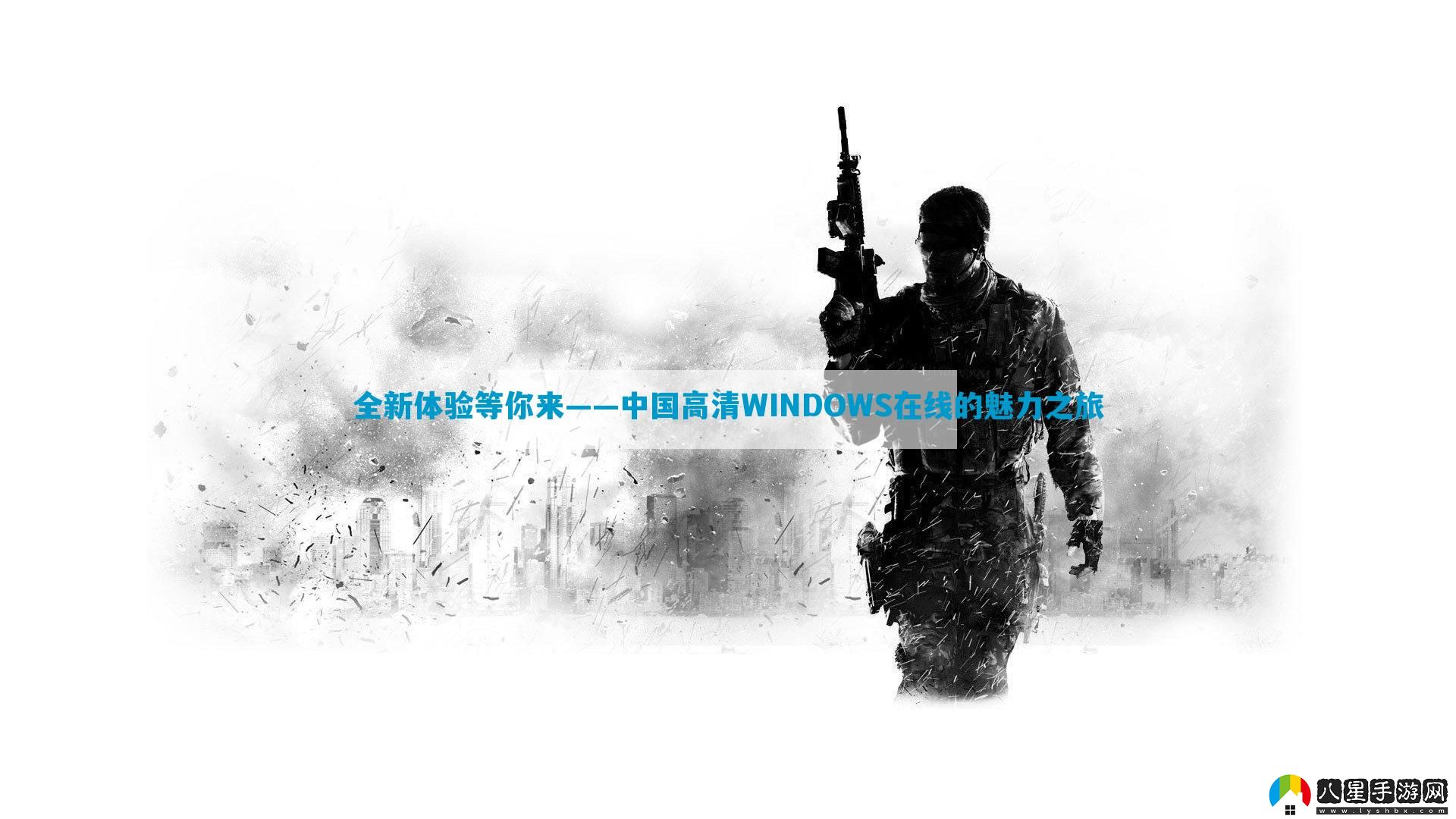 全新體驗(yàn)等你來——中國高清WINDOWS在線的魅力之旅