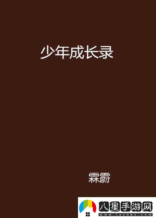 墮落少年的另類成長之路