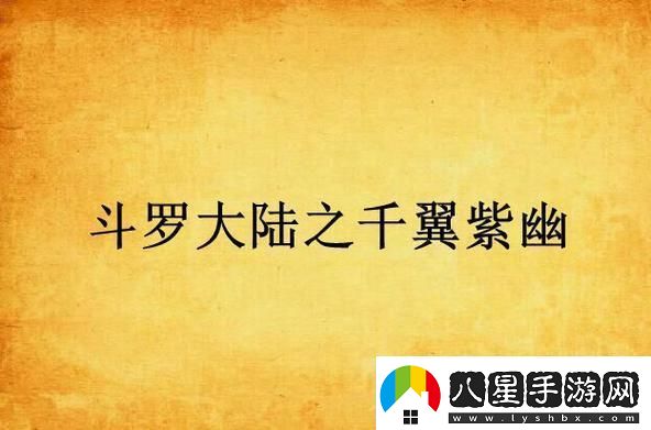 千翼紫幽斗羅大陸的神秘傳奇！網友熱議科技界的狂歡！