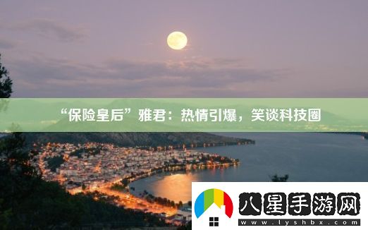 “保險(xiǎn)皇后”雅君