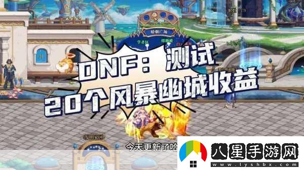 地下城與勇士哪個區(qū)收益高