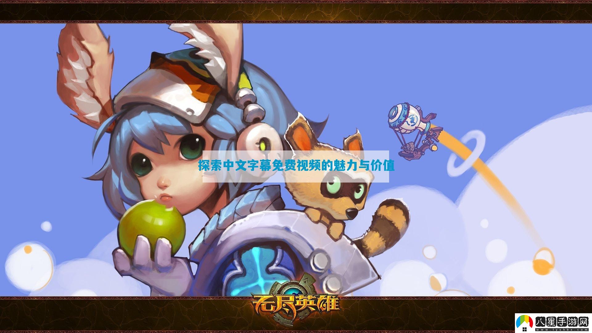 探索中文字幕免費視頻的魅力與價值