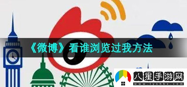 微博看誰(shuí)瀏覽過(guò)我方法