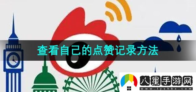 微博查看自己的點贊記錄方法