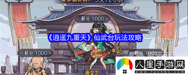 逍遙九重天仙武臺(tái)怎么玩