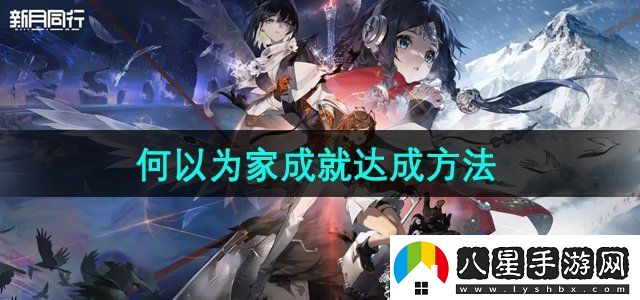 新月同行何以為家成就怎么達成
