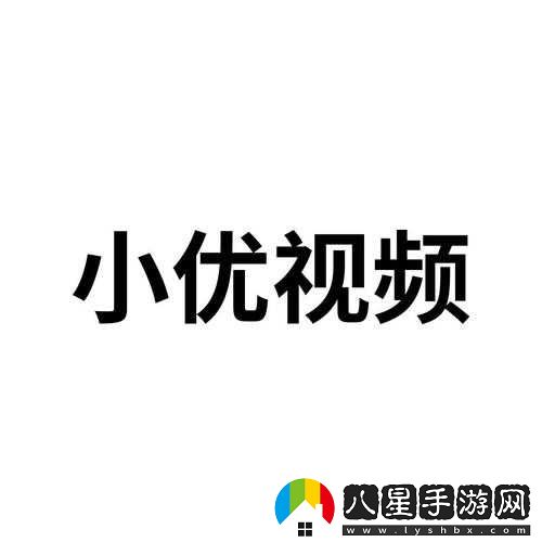 小優(yōu)視頻下載在線播放觀看首次登錄有獎(jiǎng)勵(lì)