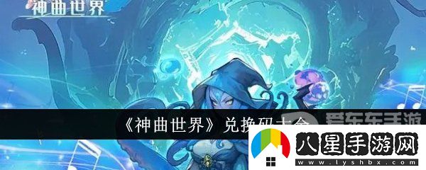 神曲世界兌換碼哪里免費領(lǐng)取
