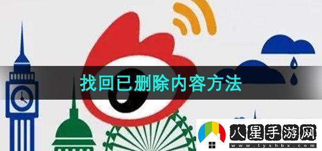 微博找回已刪除內(nèi)容方法