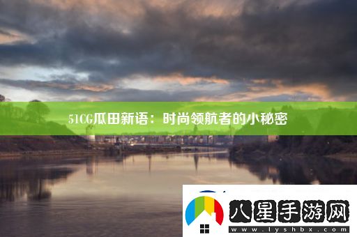 51CG瓜田新語