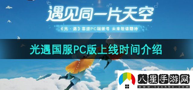 光遇國(guó)服PC版什么時(shí)候上線